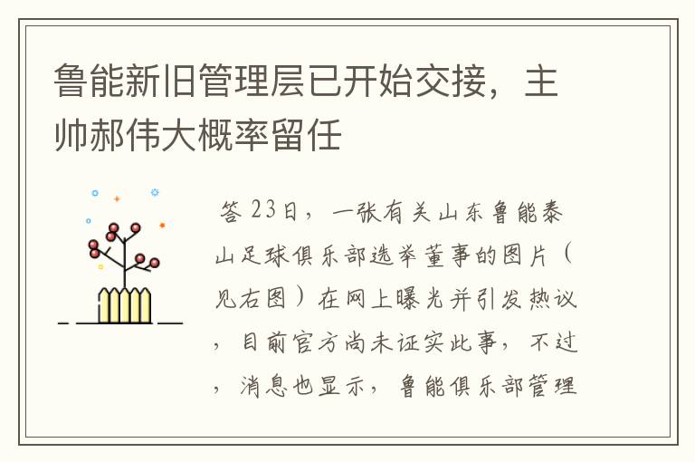 鲁能新旧管理层已开始交接,主帅郝伟大概率留任