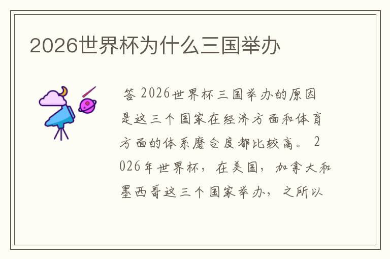 2026世界杯为什么三国举办
