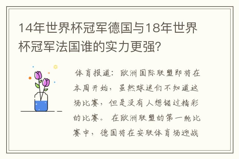 14年世界杯冠军德国与18年世界杯冠军法国谁的实力更强?