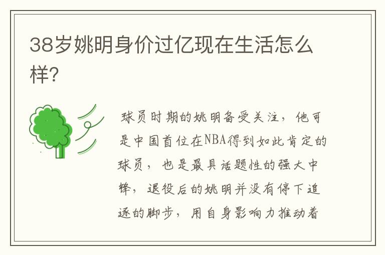38岁姚明身价过亿现在生活怎么样?
