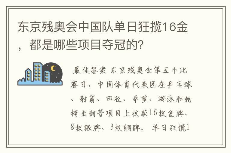 东京残奥会中国队单日狂揽16金,都是哪些项目夺冠的?