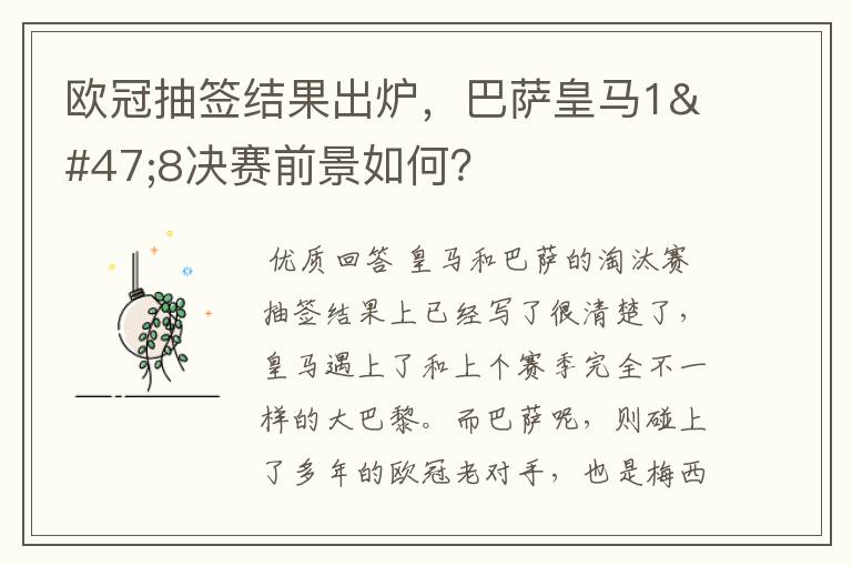 欧冠抽签结果出炉,巴萨皇马1/8决赛前景如何?