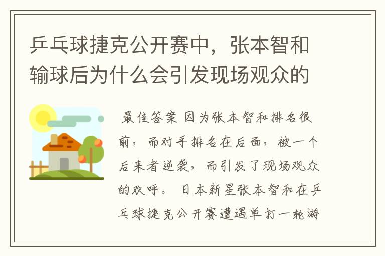 乒乓球捷克公开赛中,张本智和输球后为什么会引发现场观众的欢呼呢?