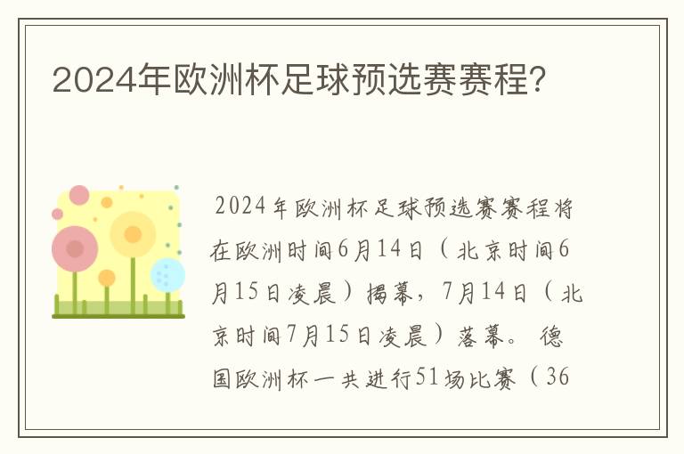 2024年欧洲杯足球预选赛赛程?