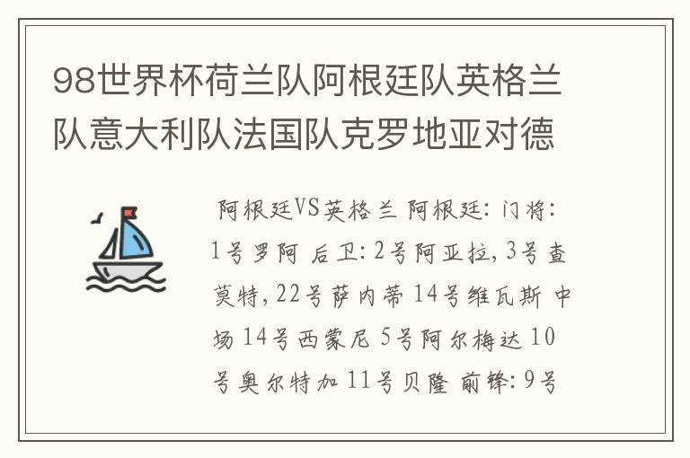 98世界杯荷兰队阿根廷队英格兰队意大利队法国队克罗地亚对德国队的参赛球员都有哪些?