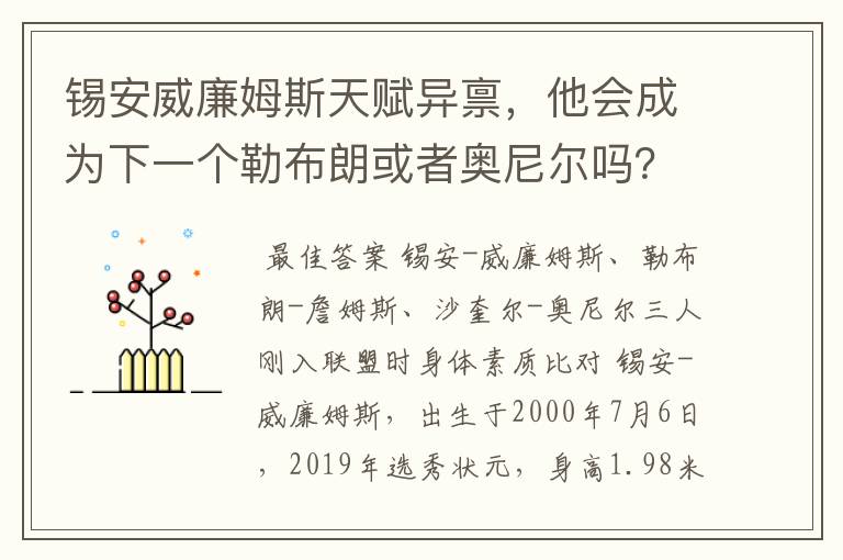 锡安威廉姆斯天赋异禀,他会成为下一个勒布朗或者奥尼尔吗?
