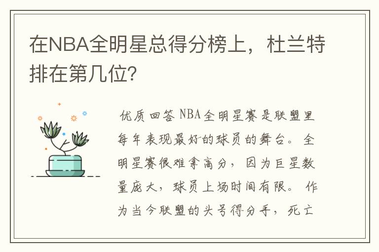 在NBA全明星总得分榜上,杜兰特排在第几位?