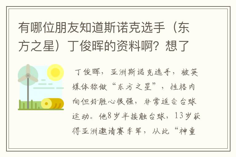 有哪位朋友知道斯诺克选手(东方之星)丁俊晖的资料啊?想了解一下他。