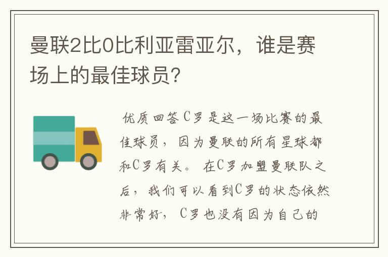 曼联2比0比利亚雷亚尔,谁是赛场上的最佳球员?