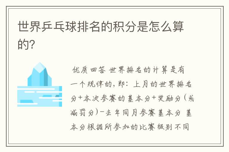 世界乒乓球排名的积分是怎么算的?