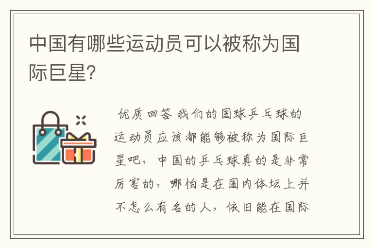 中国有哪些运动员可以被称为国际巨星?