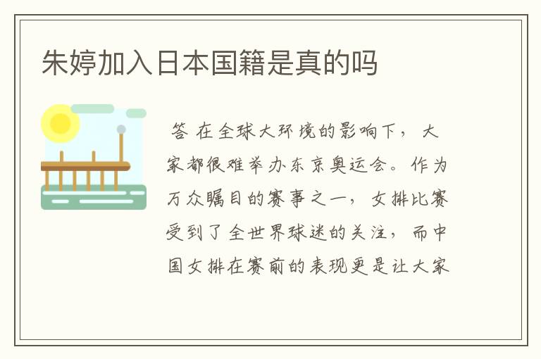 朱婷加入日本国籍是真的吗