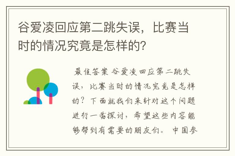 谷爱凌回应第二跳失误,比赛当时的情况究竟是怎样的?