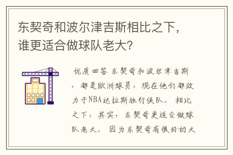 东契奇和波尔津吉斯相比之下,谁更适合做球队老大?