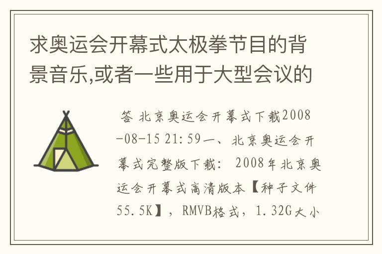 求奥运会开幕式太极拳节目的背景音乐,或者一些用于大型会议的背景音乐
