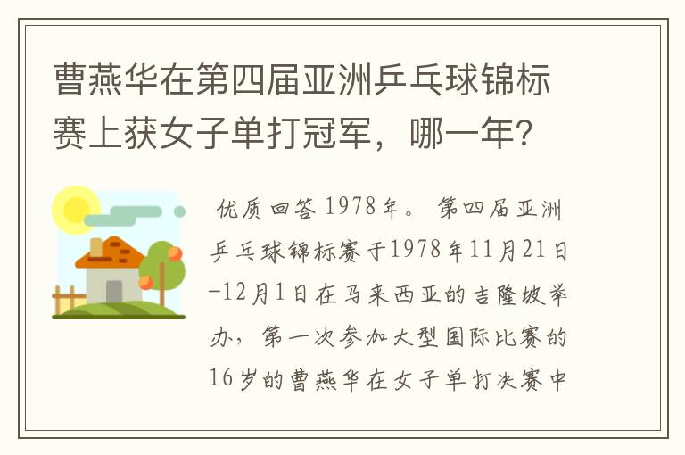 曹燕华在第四届亚洲乒乓球锦标赛上获女子单打冠军,哪一年?