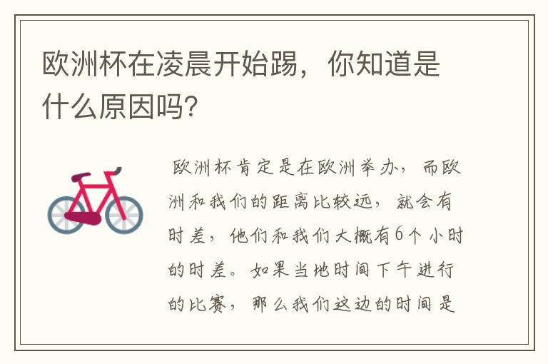 欧洲杯在凌晨开始踢,你知道是什么原因吗?