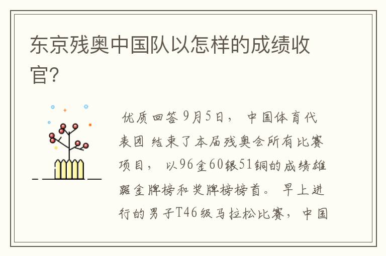 东京残奥中国队以怎样的成绩收官?