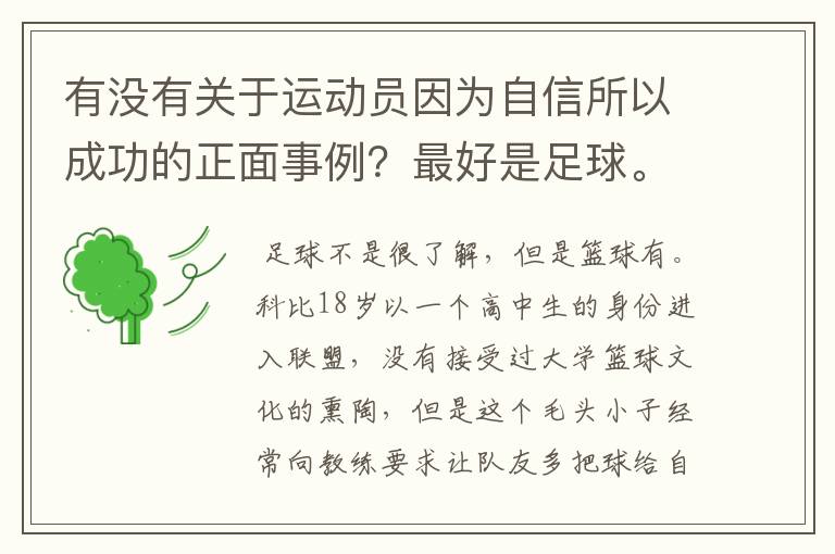 有没有关于运动员因为自信所以成功的正面事例?最好是足球。