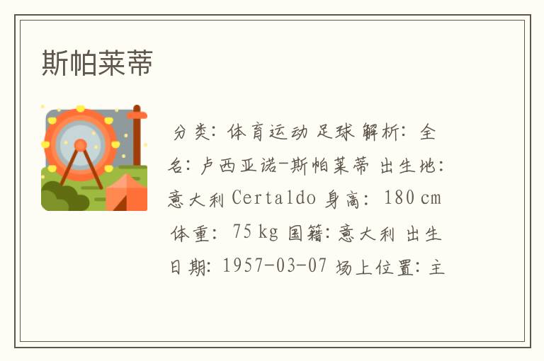 斯帕莱蒂