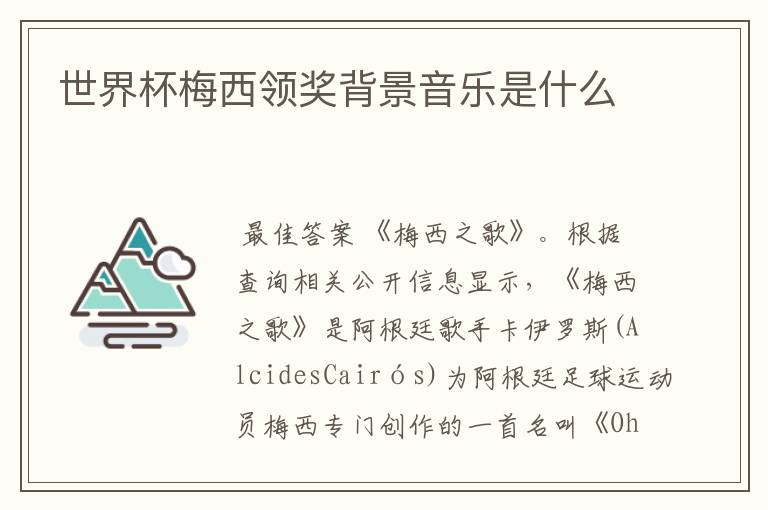 世界杯梅西领奖背景音乐是什么
