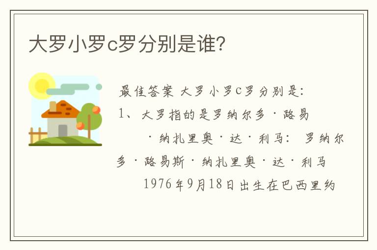大罗小罗c罗分别是谁?