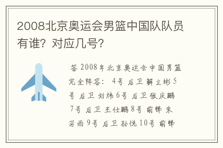 2008北京奥运会男篮中国队队员有谁?对应几号?