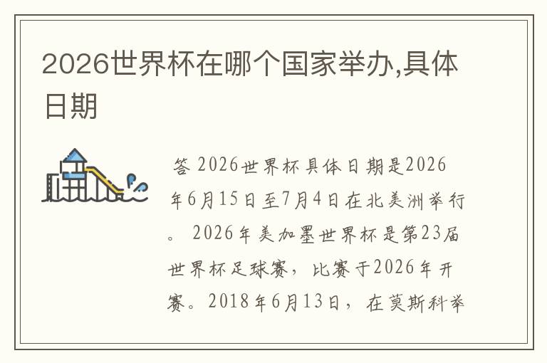 2026世界杯在哪个国家举办,具体日期
