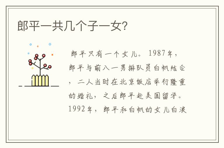郎平一共几个子一女?