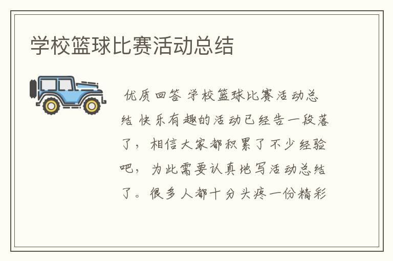 学校篮球比赛活动总结