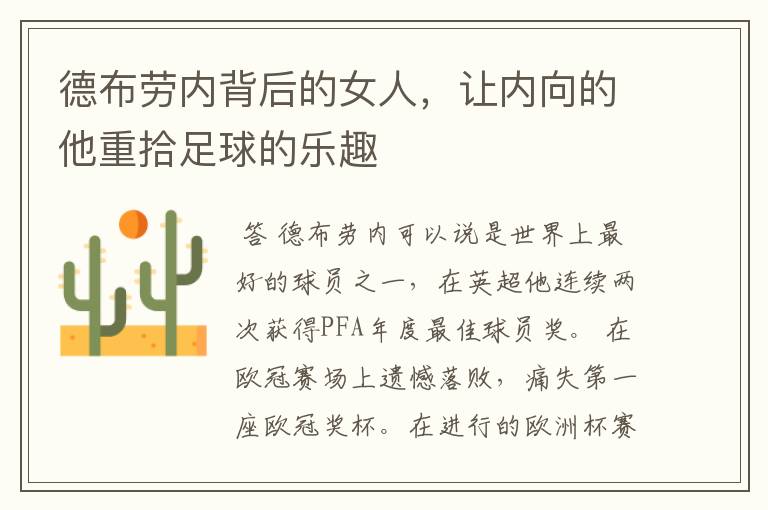 德布劳内背后的女人,让内向的他重拾足球的乐趣