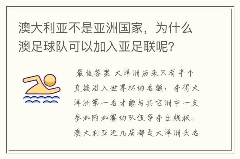 澳大利亚不是亚洲国家,为什么澳足球队可以加入亚足联呢?