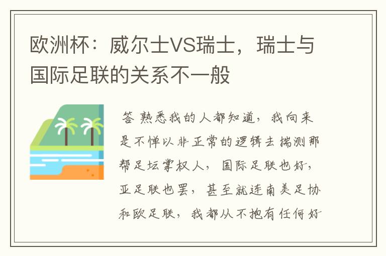欧洲杯：威尔士VS瑞士，瑞士与国际足联的关系不一般
