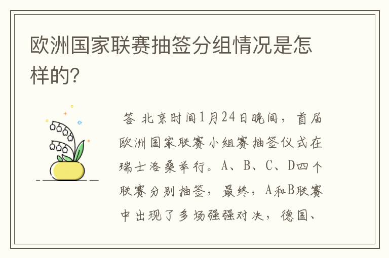 欧洲国家联赛抽签分组情况是怎样的?