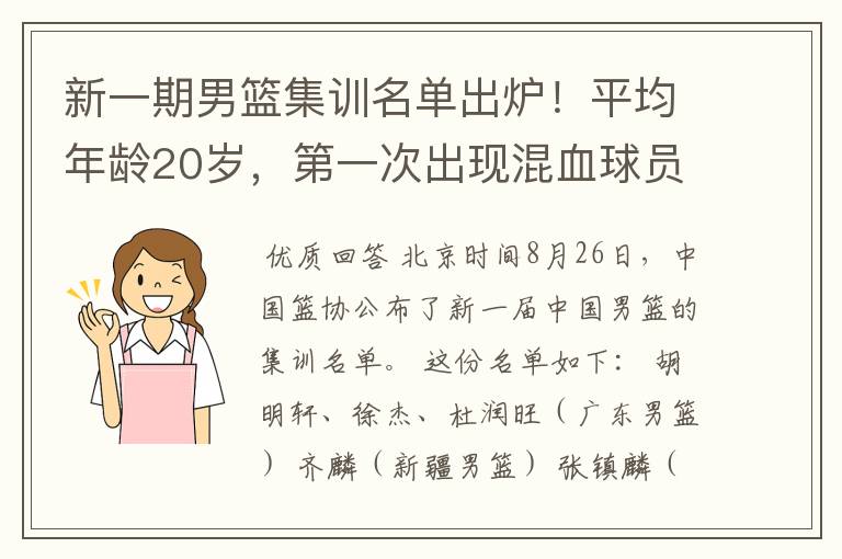 新一期男篮集训名单出炉!平均年龄20岁,第一次出现混血球员