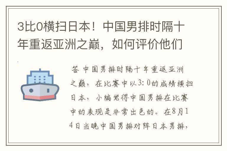 3比0横扫日本!中国男排时隔十年重返亚洲之巅,如何评价他们的表现?