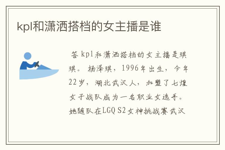 kpl和潇洒搭档的女主播是谁
