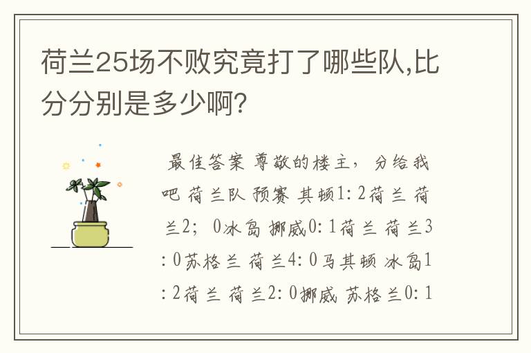 荷兰25场不败究竟打了哪些队,比分分别是多少啊?