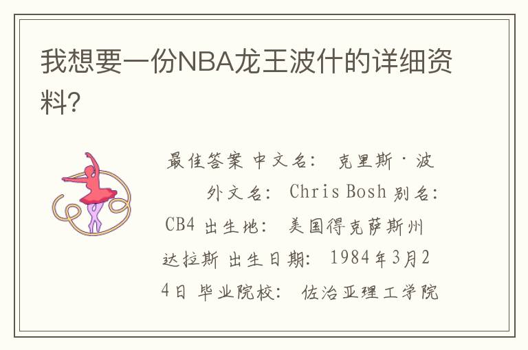 我想要一份NBA龙王波什的详细资料?