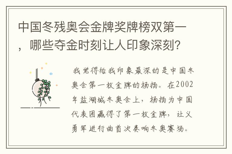 中国冬残奥会金牌奖牌榜双第一,哪些夺金时刻让人印象深刻?