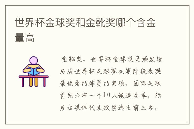 世界杯金球奖和金靴奖哪个含金量高