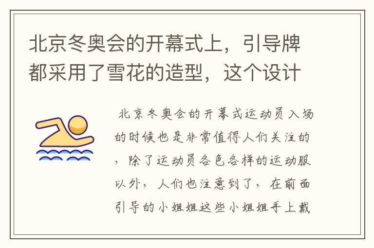 北京冬奥会的开幕式上,引导牌都采用了雪花的造型,这个设计灵感来自哪里?