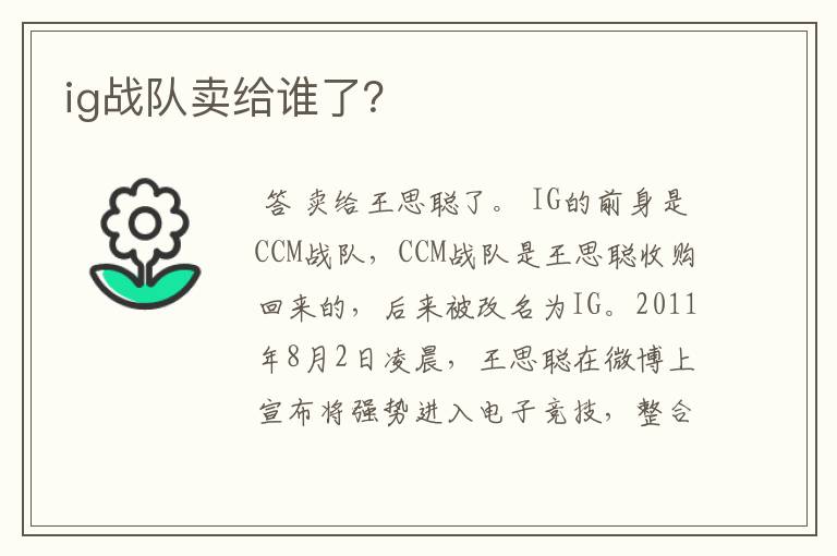 ig战队卖给谁了?