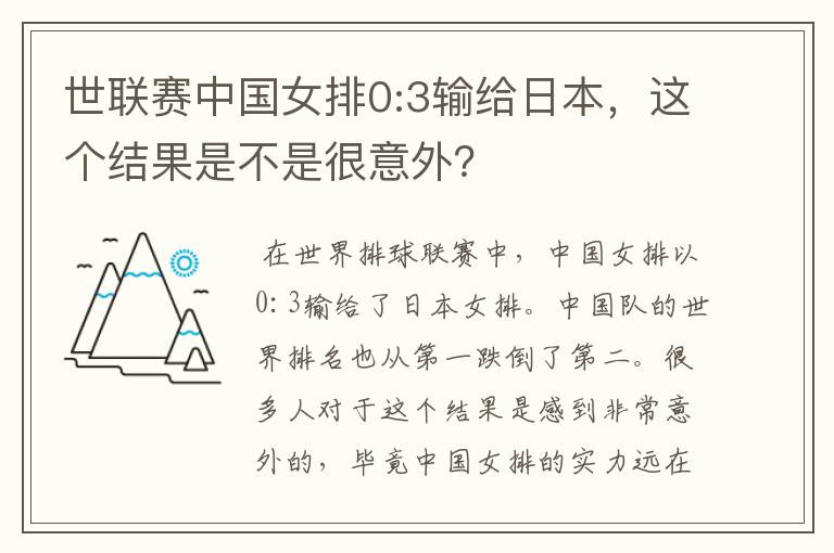 世联赛中国女排0:3输给日本,这个结果是不是很意外?