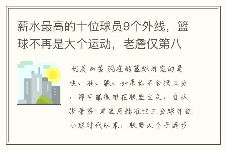 薪水最高的十位球员9个外线,篮球不再是大个运动,老詹仅第八