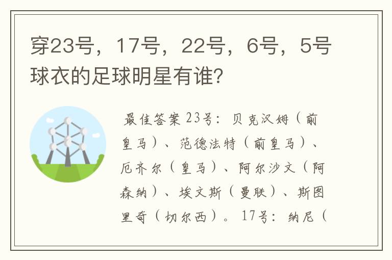 穿23号,17号,22号,6号,5号球衣的足球明星有谁?
