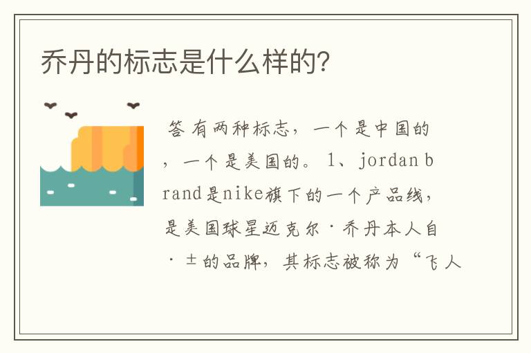 乔丹的标志是什么样的?