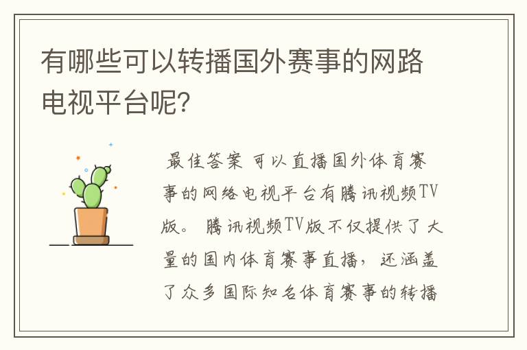 有哪些可以转播国外赛事的网路电视平台呢?