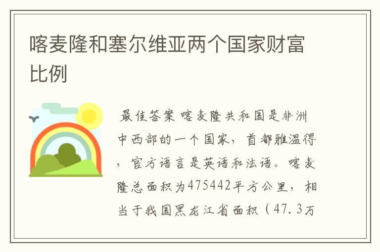 喀麦隆和塞尔维亚两个国家财富比例