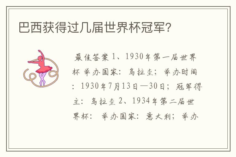 巴西获得过几届世界杯冠军?
